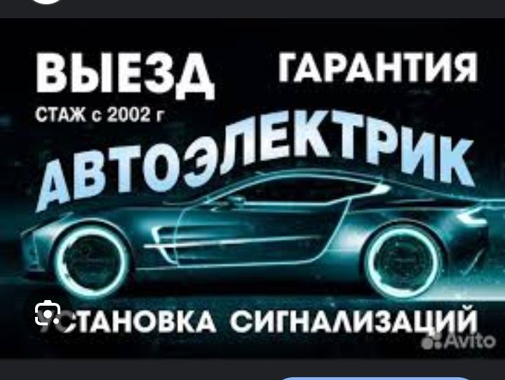 АВТО електрик 24/7 на выездом avto elektrik