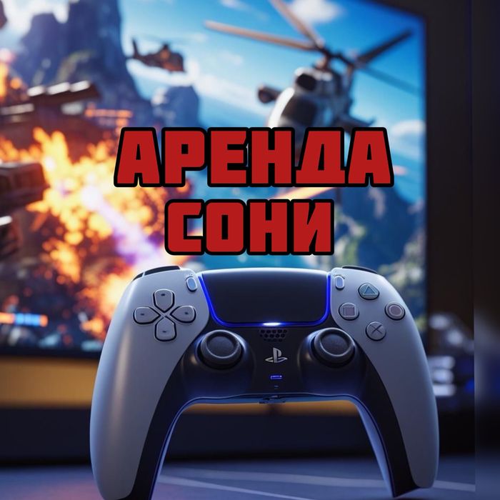 Аренда сони / аренда пс / аренда ps / аренда пс5 / аренда ps5 fc26