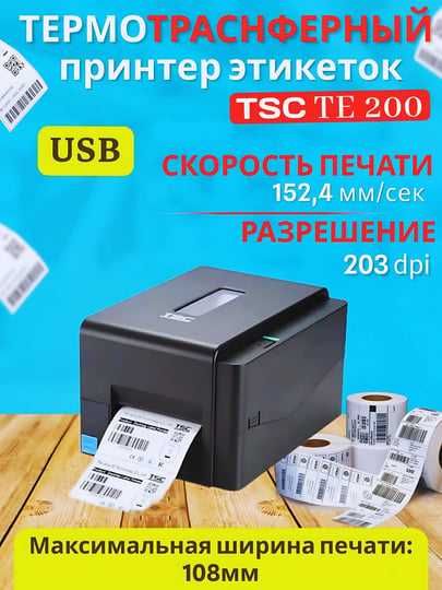 Термотрансферный Принтер TSC TE200 для печати выпускных лент
