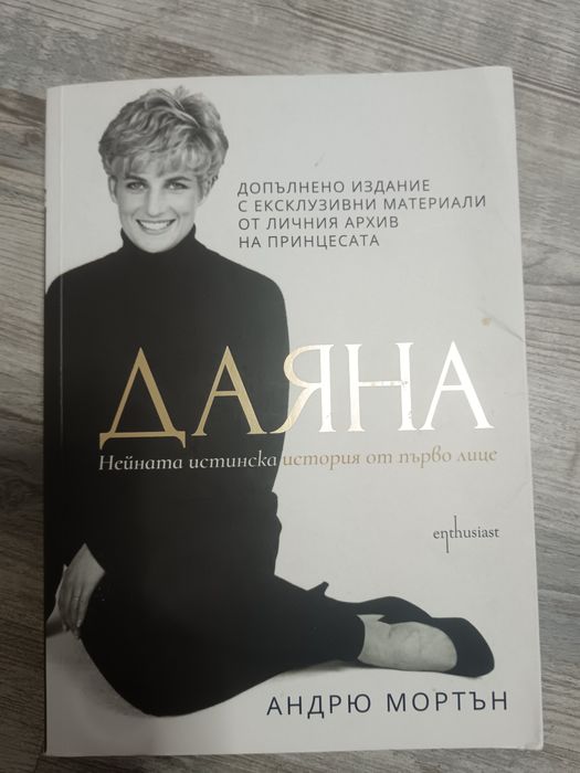 Книга за Даяна :всички виновни