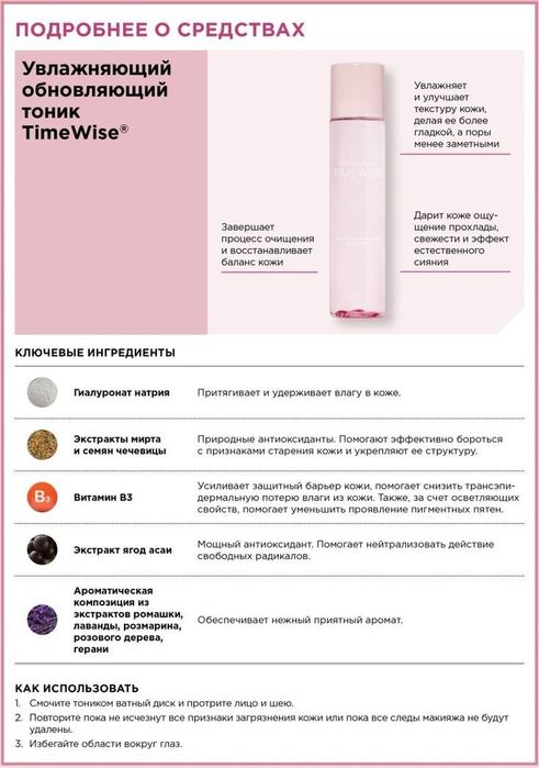 Mary Kay Увлажняющий обновляющий Тоник TimeWise®  по акции!!!

147 мл