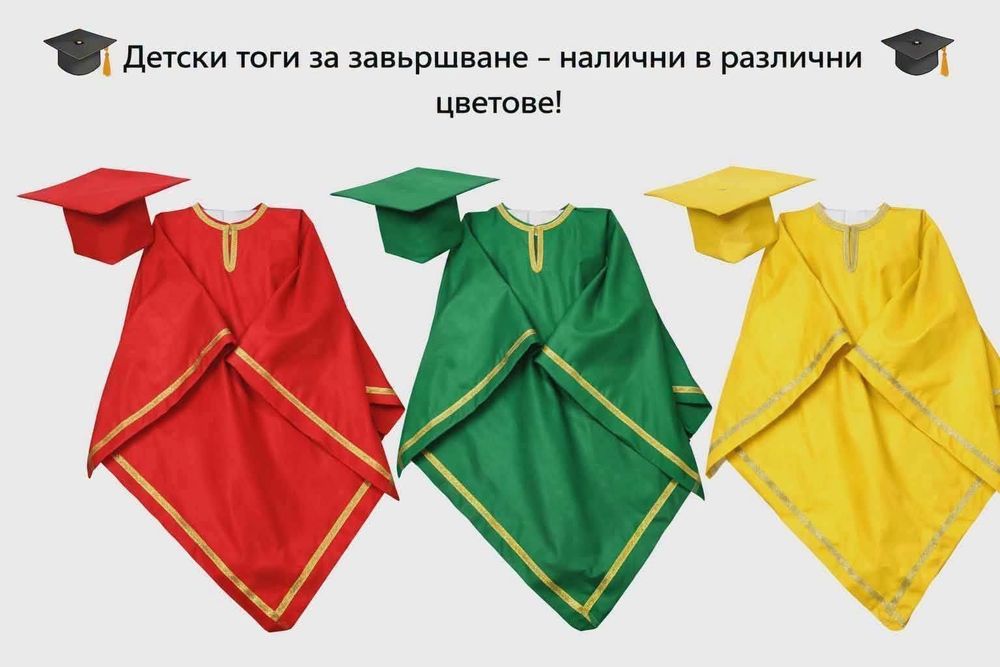 Детски тоги за завършване на ясла,детска градина и 4ти клас