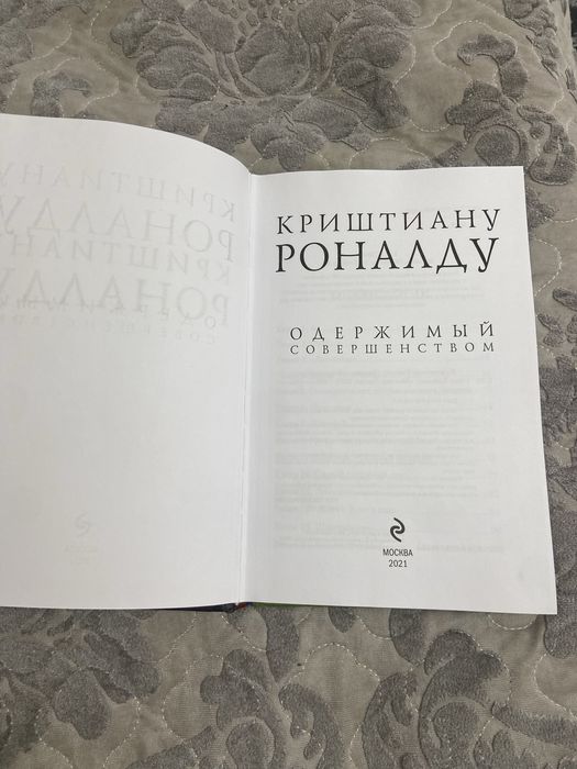 Книга Криштиану Роналду одержимый совершенством