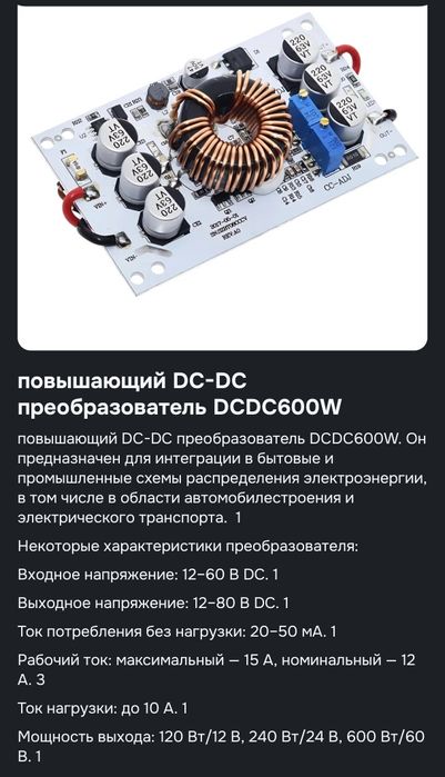 Повышающий преобразователь 600W
