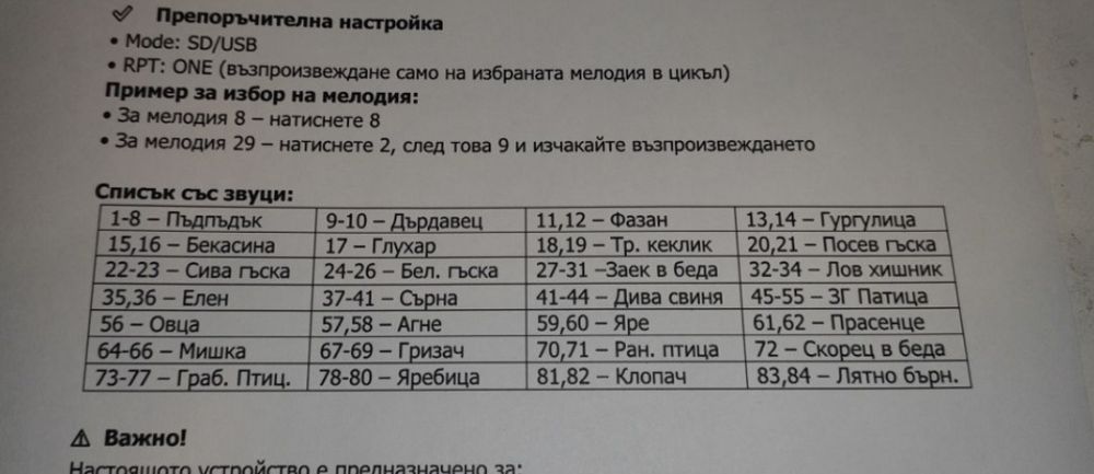 Звуков имитатор с голям обхват и 84 звука, Фирмена Гаранция