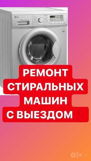 Кирмошина устаси тузатиш тамирлаш орнатиш ремонт стиральных машын