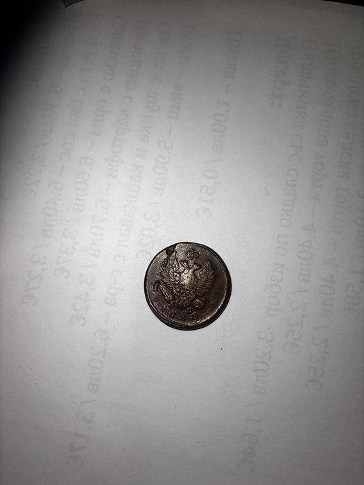 2 копейки от 1820г.