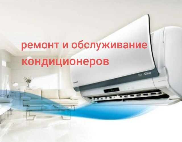 Заправка и ремонт кондиционеров