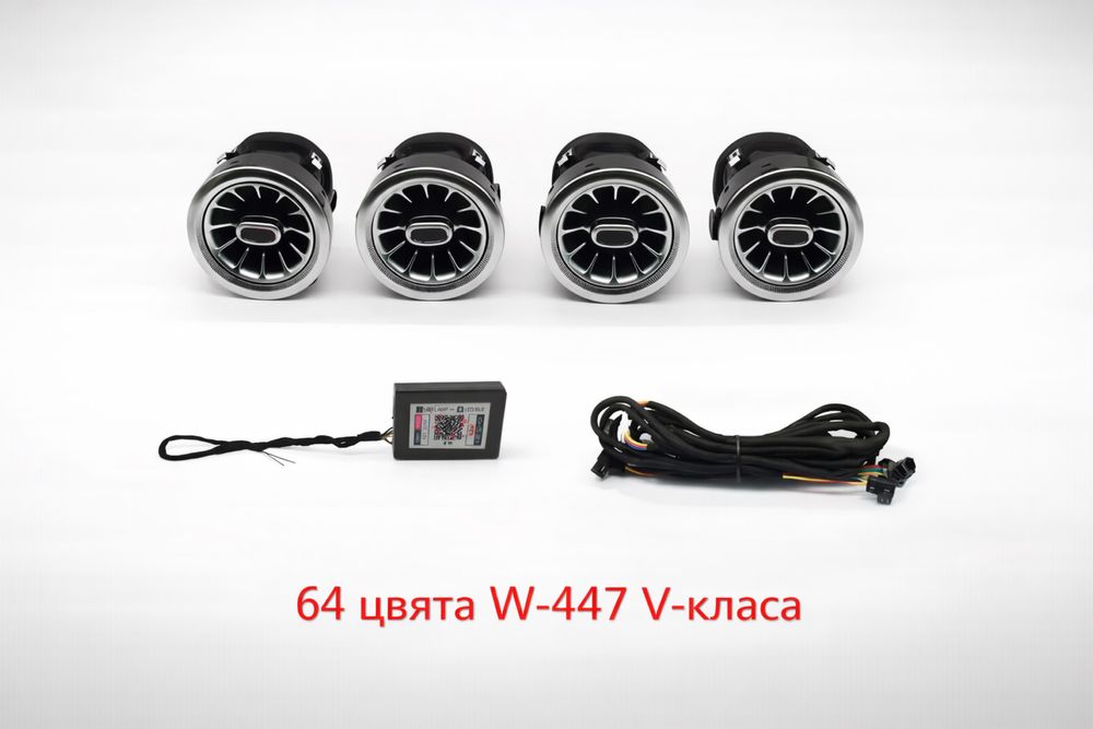 Духалки за парно мерцедес вито w447 въздуховоди  64лед цвята амбиентно