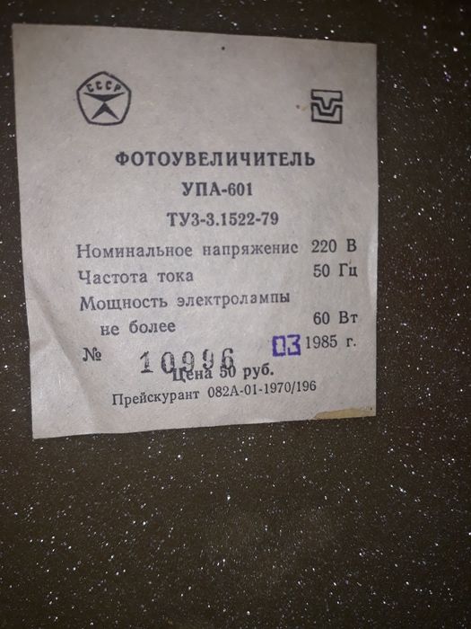 Фотоувеличитель УПА-601