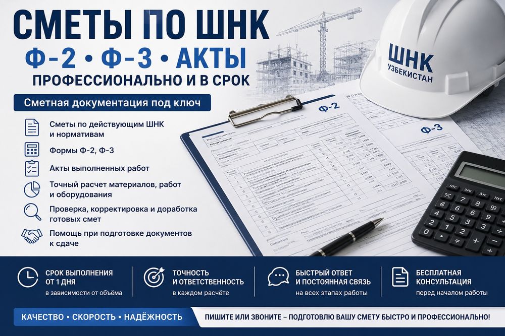 Сметы по ШНК • Ф-2 • Ф-3 • Акты • Быстро и точно