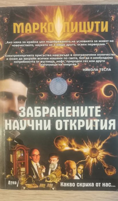 Марко Пицути - Забранените научни открития