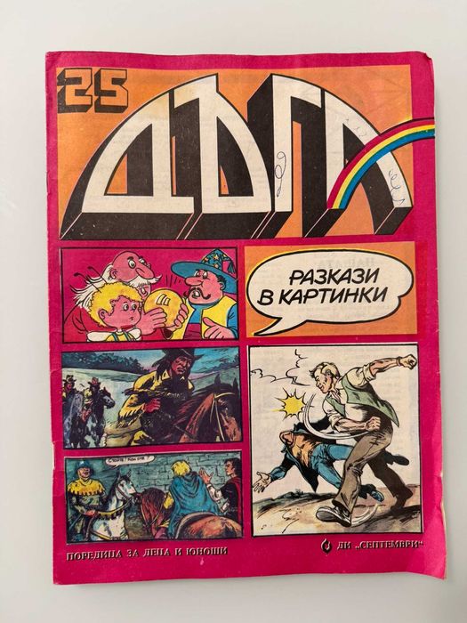 Списание ДЪГА - 22 и 25 бр.