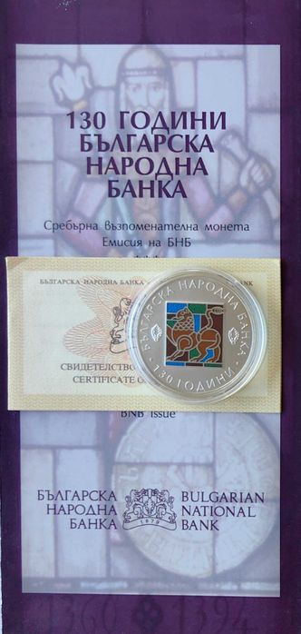 10 лева 2009 година 130 год. Българска Народна Банка