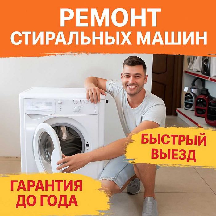 Ремонт стиральных машин