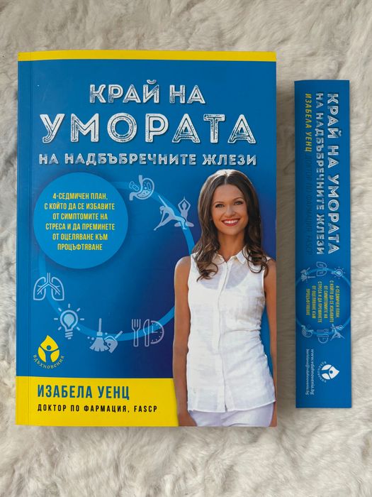 Книга “Край на умората на надбъбречните жлези” от Изабела Уенц