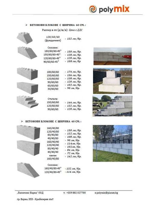 Бетонови блокове с ширина 40 см и 60 см