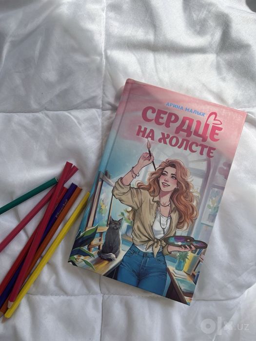 продам книгу сердце на холсте