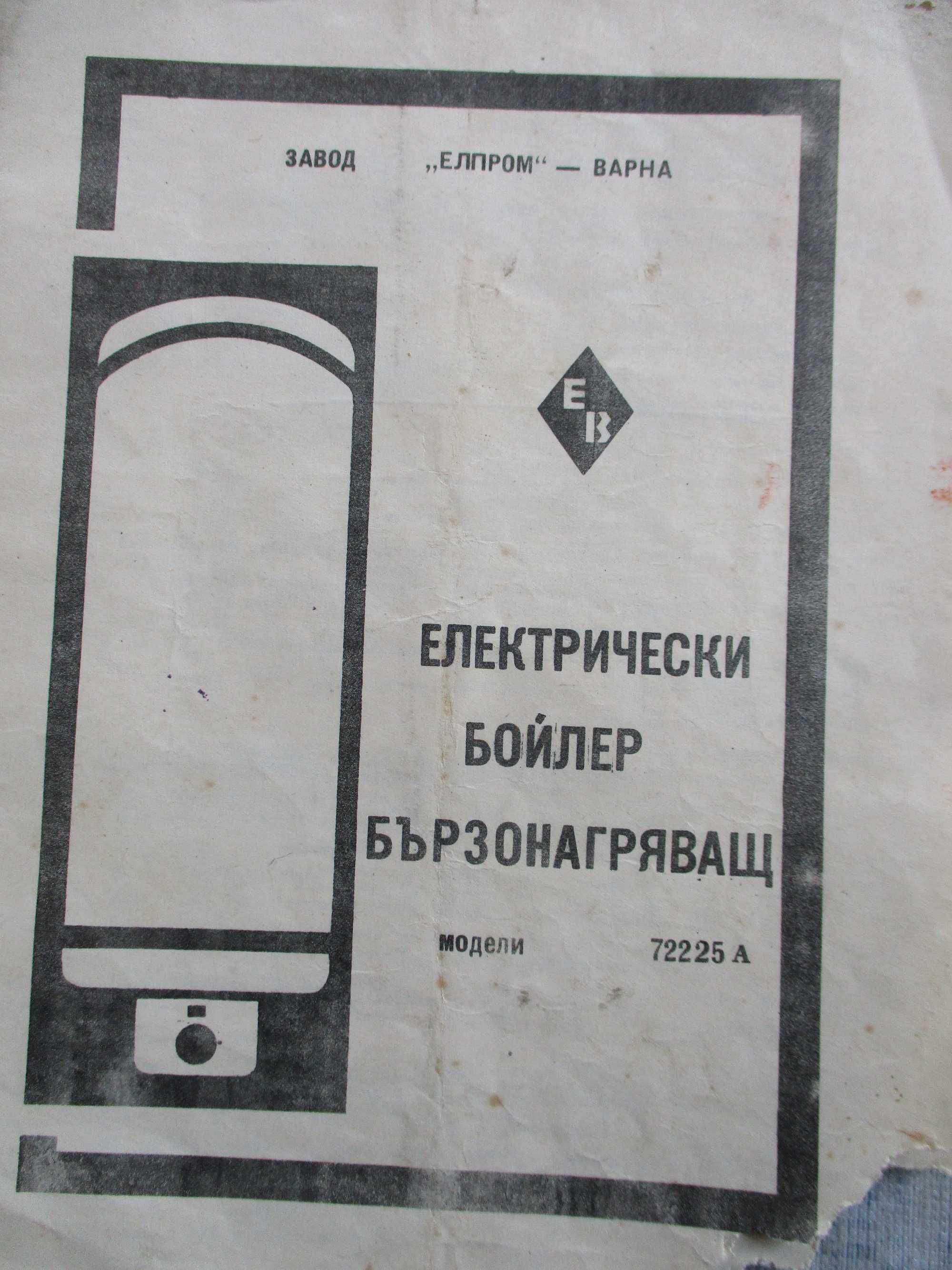 Инструкция за експлоатация и фактура за ел.бойлер-"Елпром"-Варна,1973 ...