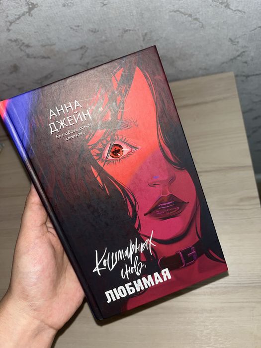 Книга Анна Джейн