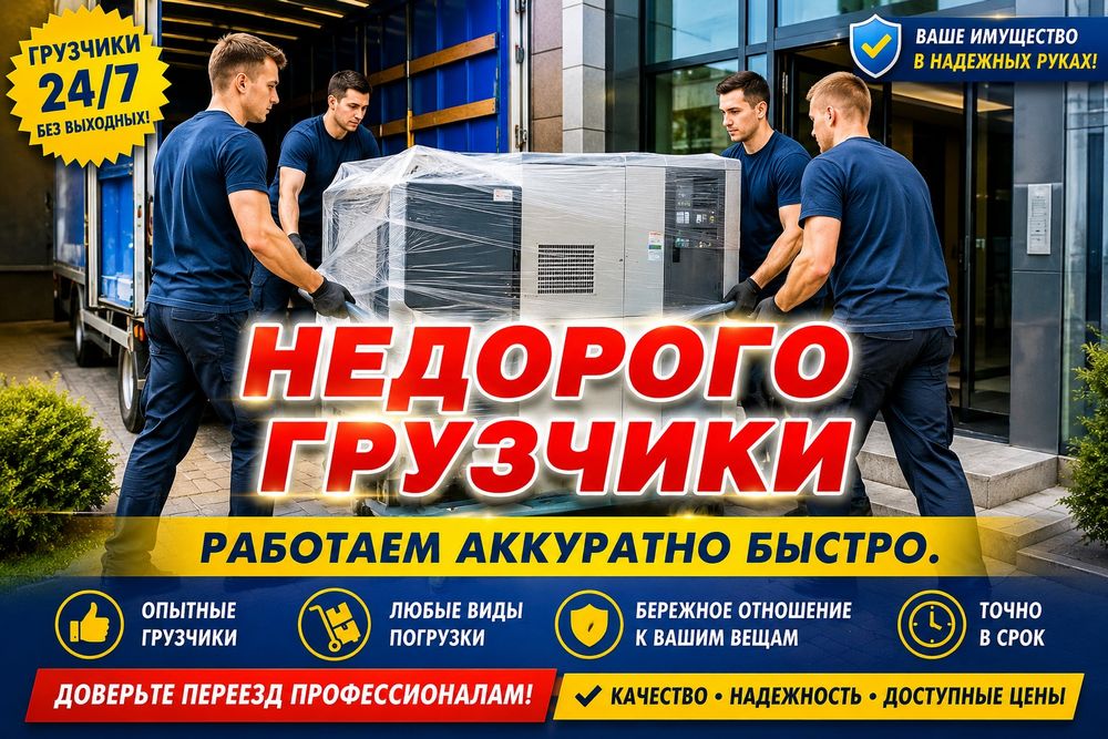 Грузчики с газелями