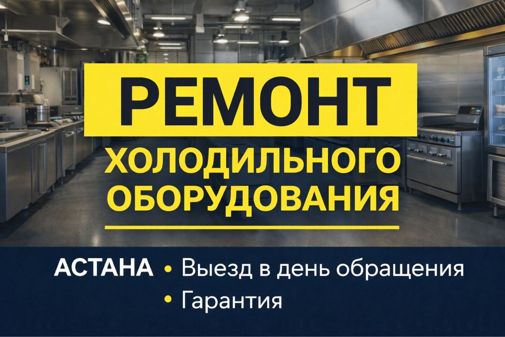 Ремонт холодильного оборудования в Астане | Выезд в день обращения