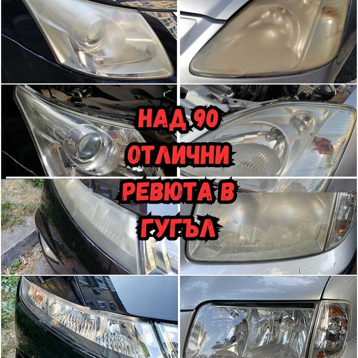 На адрес: Полиране на фарове с 5-7 годишно защитно фолио, 190+ ревюта