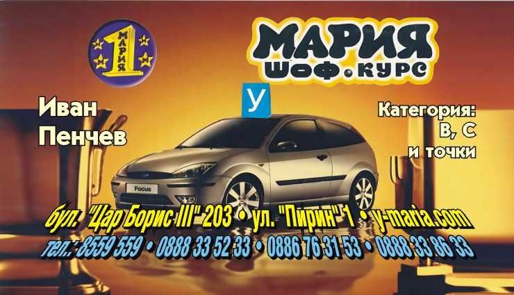 Автошкола Мария Качествено Обучение