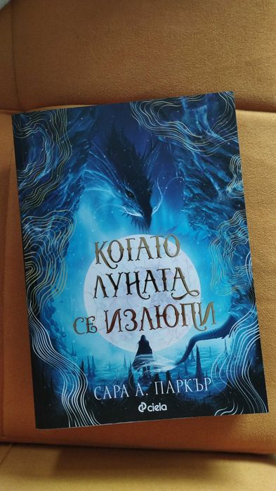 Когато луната се излюпи