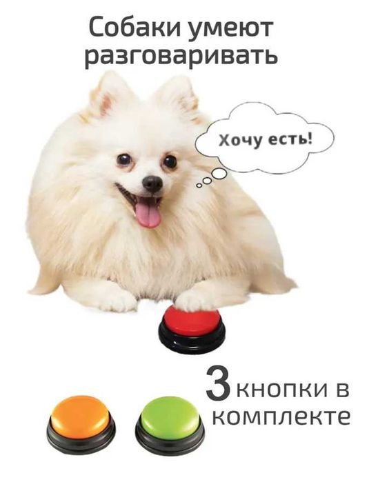 Кнопка для собак и кошек. Интерактивная. Цена за 3 шт.