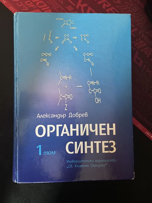 Органичен синтез 1 том/ Химични изчисления (Иван Дуков) ксерокопия