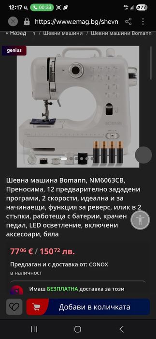 Преносима шевна машина работеща на ток или батерии Bomman внос от Герм
