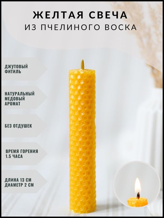 Свечи из вощины длина 13см ширина 2см
