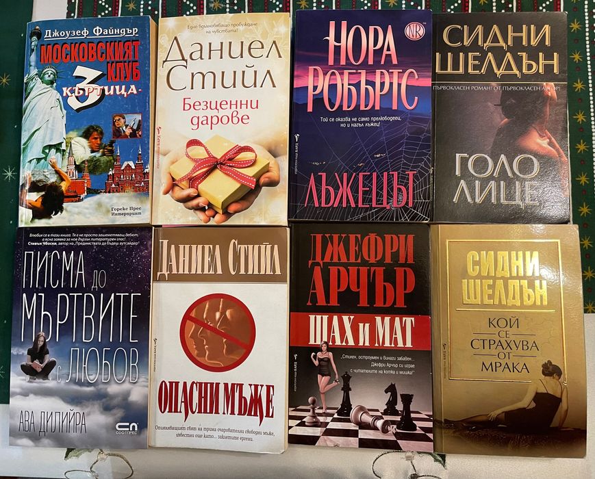 Романи Даниел Стийл, Сидни Шелдън и други, отлично състояние