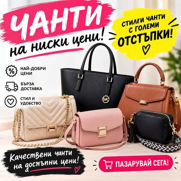 Чанти на ниски цени