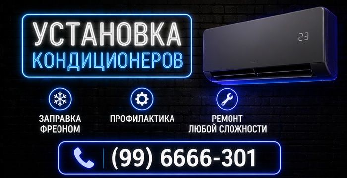 Установка кондиционеров