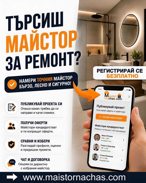 Търсиш майстор? Опиши проекта и получи оферти