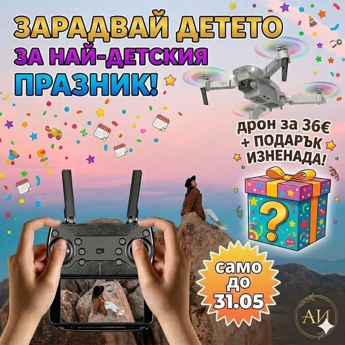 Дрон + Подарък изненада!