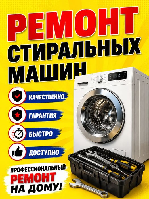 Ремонт стиральных машин