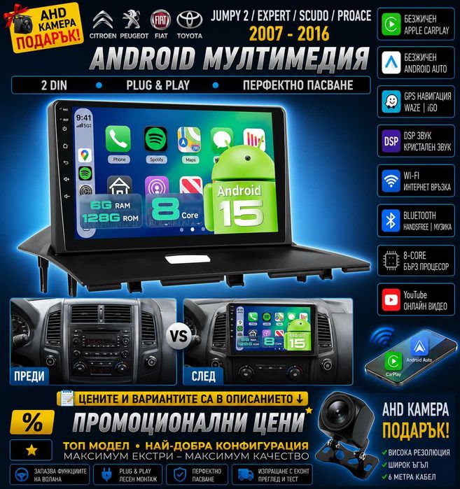 Мултимедия Android за Навигация, Citroen Jumpy 2, Peugeot Expert, FIAT Scudo, Toyota Proace, Carplay, Waze, Android Auto, 2007-2016