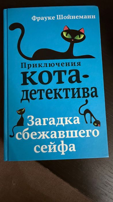 Книги «Приключения кота детектива» Франке Шойнеман