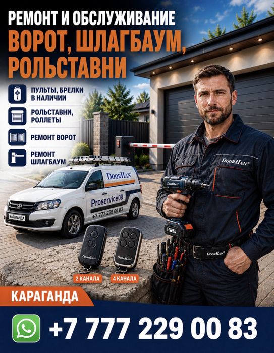 Ворота, гараж, пульт, трос, дорхан,дурхан,dorhan,doorhan,брелок,кнопка