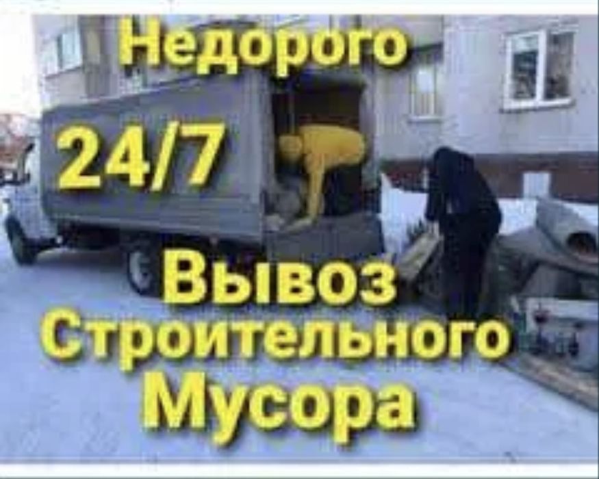 Газель Вывоз Мусора Строительного Услуги