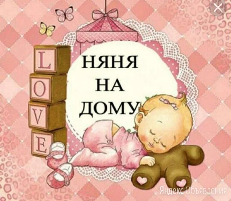 Няня у себя на дому.