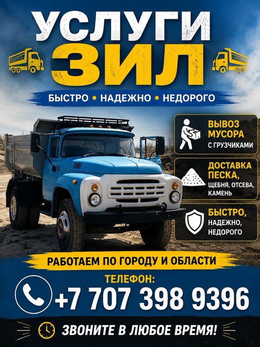 Доставка ЗИЛ сыпучие материалы