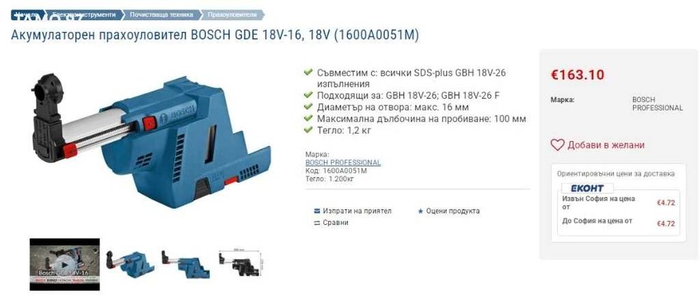 Bosch GDE 18V-16 - Прахоуловител за акумулаторен перфоратор като нов!