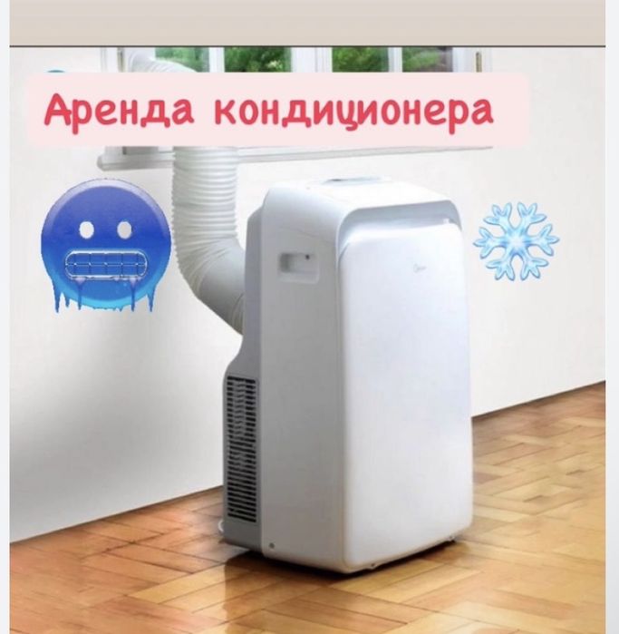 Аренда напольного кондиционера
