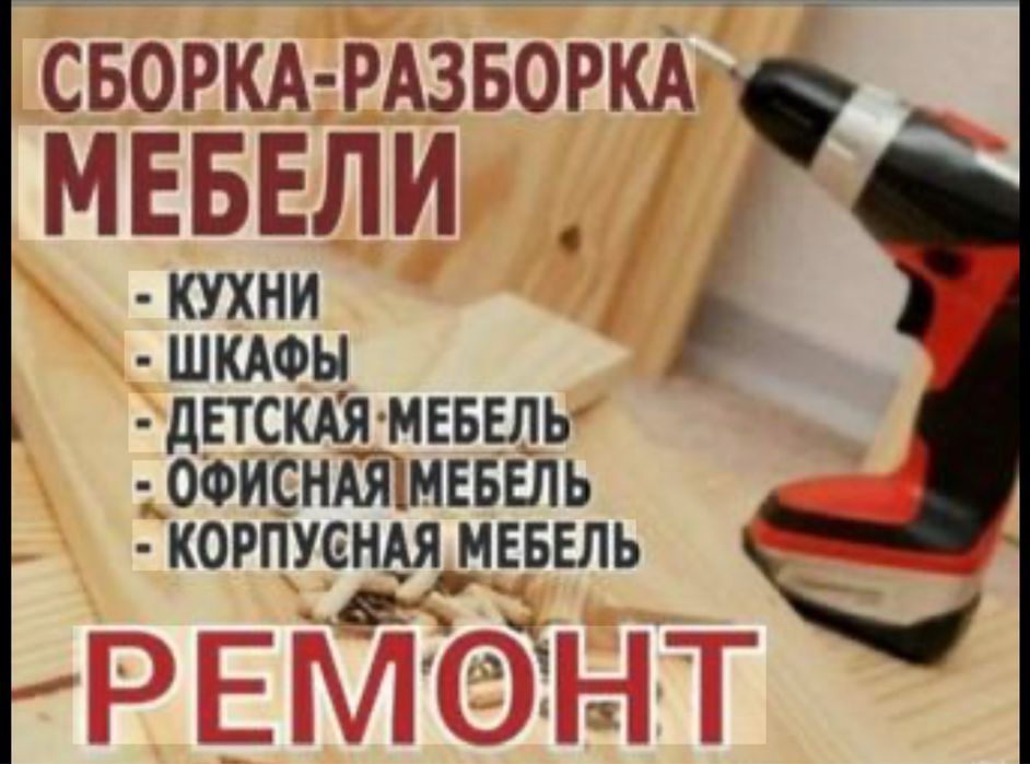 Сборка и разборка мебели