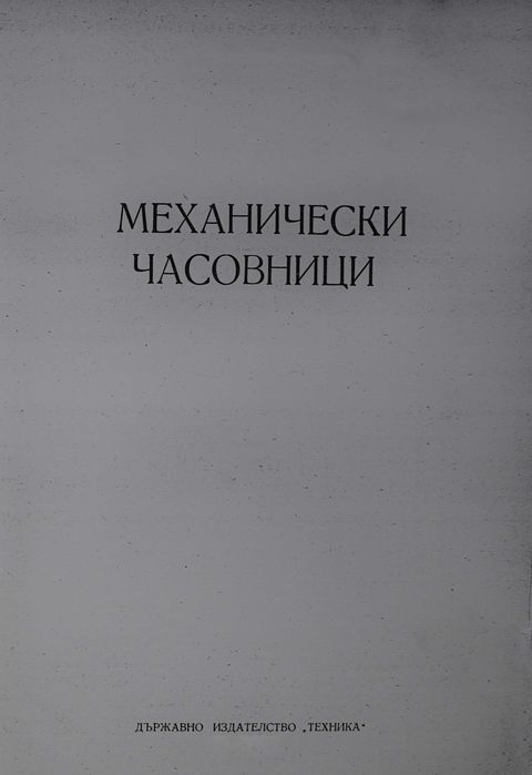 ЧАСОВНИКАРСКА ЛИТЕРАТУРА за Mеханични Часовници.Учебник за Часовникари