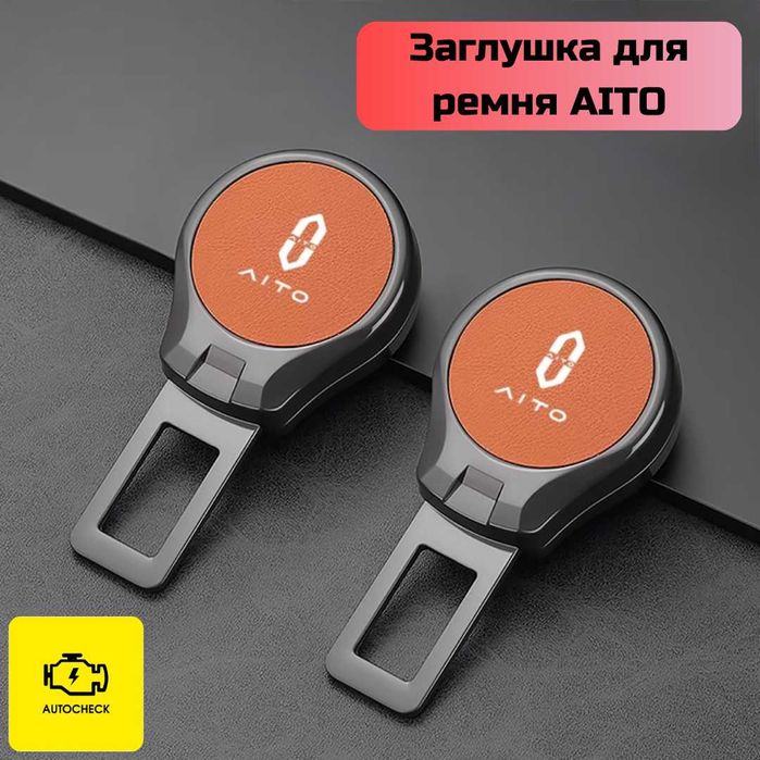 Заглушка для ремня безопасности AITO от «Autocheck.Shop»